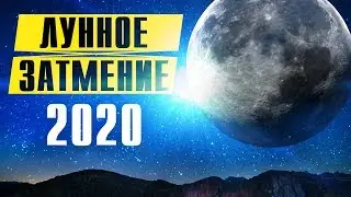 ЛУННОЕ ЗАТМЕНИЕ 10 ЯНВАРЯ 2020!  ВО СКОЛЬКО И ГДЕ СМОТРЕТЬ