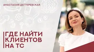 💥 Где найти клиентов тендерному специалисту: разбор основных каналов привлечения заказчиков