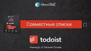 5. Совместные списки в Todoist