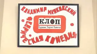 Выставка «”Клоп”. Книга Гаги» коллекционного издания пьесы Владимира Маяковского