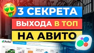 3 секрета ВЫХОДА в ТОП на Авито / Увеличение Продаж AVITO