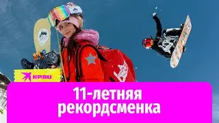 Мировые рекорды на сноуборде от 11-летней Василий Ермаковой