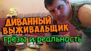 Диванный выживальщик. Грёзы и реальность! Любители походов и приключений