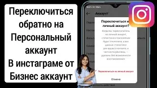 Как переключиться обратно на личный аккаунт в Instagram с бизнес-аккаунта