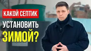 ОСОБЕННОСТИ УСТАНОВКИ СЕПТИКА ЗИМОЙ. КАК ПРАВИЛЬНО УСТАНОВИТЬ СЕПТИК? НОВОЕ МЕСТО