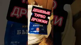 ДЕШЁВЫЕ ТУРБО ДРОЖЖИ #мужскоехобби #самогоноварение #брага #дрожжи #самогон #настойка #обзор