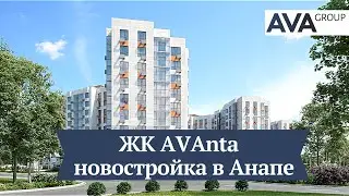 ЖК AVAnta в Анапе ➤презентационный видео ролик от застройщика AVA Group ➤➤AVA Group в Анапе