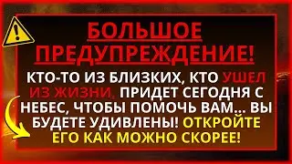 ⚠️ КТО-ТО ИЗ ВАШЕЙ СЕМЬИ, КТО УШЕЛ ИЗ ЖИЗНИ, СПУСКАЕТСЯ С НЕБЕС, ЧТОБЫ ПОМОЧЬ ВАМ!