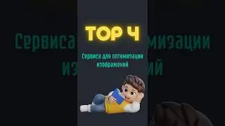 TOP 4 Online сервиса для оптимизации картинок 🤯 