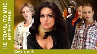 Не плачь по мне, Аргентина! 6 серия. Мелодрама. Star Media