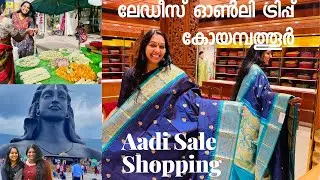 ലേഡീസ് ഓൺലി ട്രിപ്പ് - കോയമ്പത്തൂർ | Aadi Saree Shopping With Anu - Coimbatore | Isha Foundation