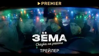 Зёма. Сказка на районе | Трейлер | PREMIER