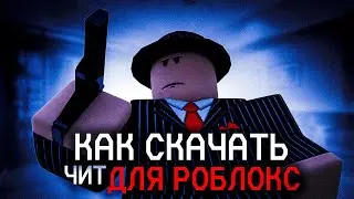 КАК БЕСПЛАТНО СКАЧАТЬ ЧИТ ДЛЯ РОБЛОКС | ROBLOX CHEAT| 2023 НОВЫЙ ЧИТ НА ПК