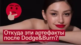 НЕ ДЕЛАЙ DODGE&BURN ПОКА НЕ ПОСМОТРИШЬ ЭТО ВИДЕО