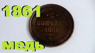 5 копеек 1861 обновил монету Александра 2  #медь