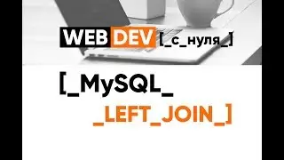 MySQL. 15. LEFT JOIN