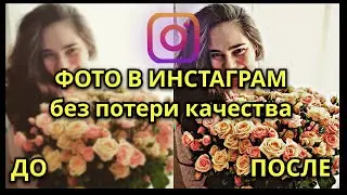 Как загружать ФОТО в Inastagram без потери КАЧЕСТВА за 1 МИНУТУ без photoshop с телефона