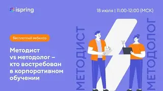 Методист vs методолог: кто востребован в корпоративном обучении