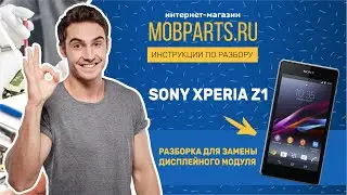 КАК РАЗОБРАТЬ SONY XPERIA Z1 ДЛЯ ЗАМЕНЫ ДИСПЛЕЙНОГО МОДУЛЯ