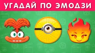 УГАДАЙ МУЛЬТФИЛЬМ ПО ЭМОДЗИ / EMOJI COOL 😎