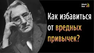 Как избавиться от вредных привычек ? - Дейл Карнеги