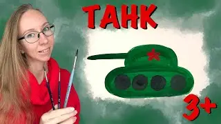 Танк 3+ Мастер-класс для самых маленьких. Как нарисовать военную технику ко дню защитника отечества.