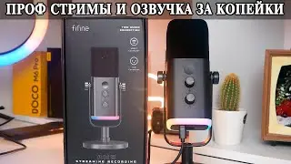 Fifine AM8 лучший бюджетный микрофон для стримов, игр и озвучки