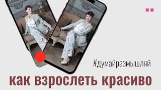 Как взрослеть красиво