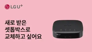 [U+tv] 새로 받은 셋톱박스로 교체하고 싶어요