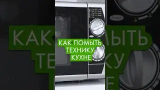 Как отмыть бытовую технику от жира на кухне пароочистителем 