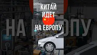 КИТАЙ БРОСИЛ ВЫЗОВ ЕВРОПЕ. КТО ПОБЕДИТ?