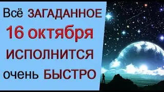 16 октября МОЩНАЯ ЭНЕРГИЯ ЛУНЫ. Всё загаданное ИСПОЛНИТСЯ.*Эзотерика Для Тебя*