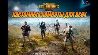 ✔КАСТОМКИ PUBG MOBILE  + КАСТОМКИ + ЛОКАЛКИ