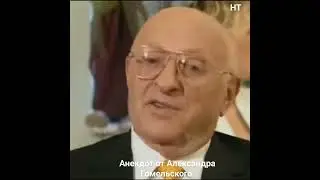 Александр Гомельский 🎭🤣👍