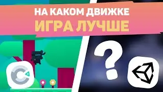 Сделал ОДНУ ИГРУ на ДВУХ ДВИЖКАХ / Создание игр