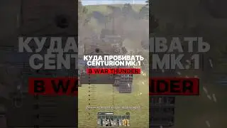 Куда пробивать Centurion Mk.1 в War Thunder? 