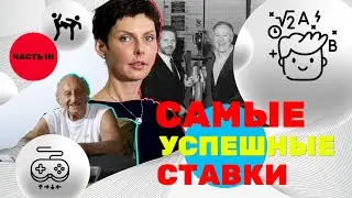 СТАВКИ НА МИЛЛИОН! 😱 ТОП самых успешных беттеров в истории 😎 Часть 3