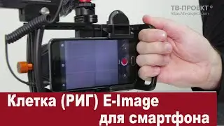 Превратите свой смартфон в видеокамеру с E-Image Q30 и E-Image Q30K.