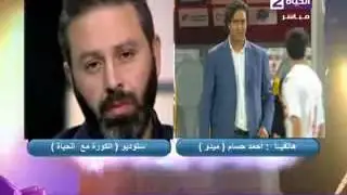 مكالمه ميدو كامله علي قناه الحياه