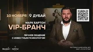 Бранч с Марком Бартоном в Дубае 10 ноября