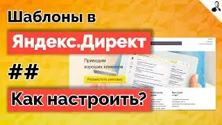 Шаблоны в Яндекс.Директ - как использовать