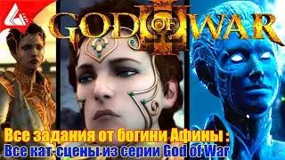 Все сцены с Афиной в серии God of War ИГРОФИЛЬМ