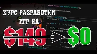 Полный курс. От нуля и до создания игры на Unity и C# 2024 | СЛИВ UNITY КУРСА