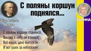 С поляны коршун поднялся... Тютчев Ф. И. (С поляны коршун поднялся, Высоко к небу он взвился...)