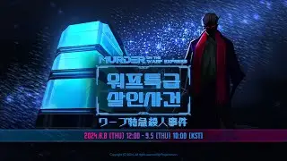 [Limbus Company - PV] Chapter 6.5 - 워프특급 살인사건 / ワープ特急殺人事件 / Murder on the WARP Express