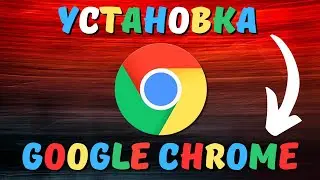 Как установить Google Chrome на компьютер и ноутбук?✔️