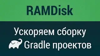 RAMDisk. Speed up Gradle projects build