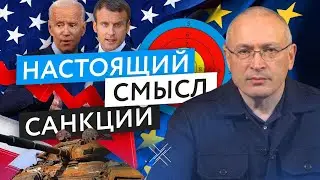 Зачем вводятся санкции против России? | Блог Ходорковского