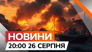 ПРОСУВАННЯ ЗСУ на Курщині⚡ Наслідки МАСОВАНОГО ОБСТРІЛУ 26.08.2024 | Новини Факти ICTV за 26.08.2024