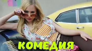 УЛЁТНАЯ ЗАРУБЕЖНАЯ КОМЕДИЯ! КЛАССНЫЙ ФИЛЬМ! 